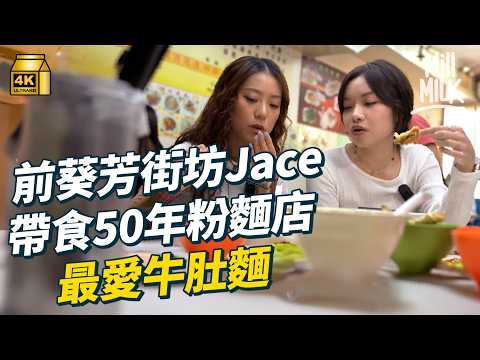 #MM ｜葵芳舊街坊JACE陳凱詠帶路 讀書時期點樣食勻葵廣？打冷店必食滷味蠔仔粥 唔怕蝕錢堅持做快歌｜#落街食飯 #4K