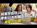 MM 葵芳舊街坊JACE陳凱詠帶路 讀書時期點樣食勻葵廣 打冷店必食滷味蠔仔粥 