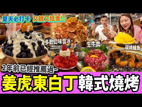 【深圳探店】爆多料雪花冰🍧🍓2年前已推薦好店🌟高質韓國燒肉🇰🇷姜虎東白丁｜星河Coco Park｜購物公園￼站丨福田口岸丨深圳美食丨深圳好去處丨