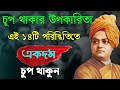 চুপ থাকার উপকারিতা Swami Vivekananda Quotes Swami Vivekananda Quotes