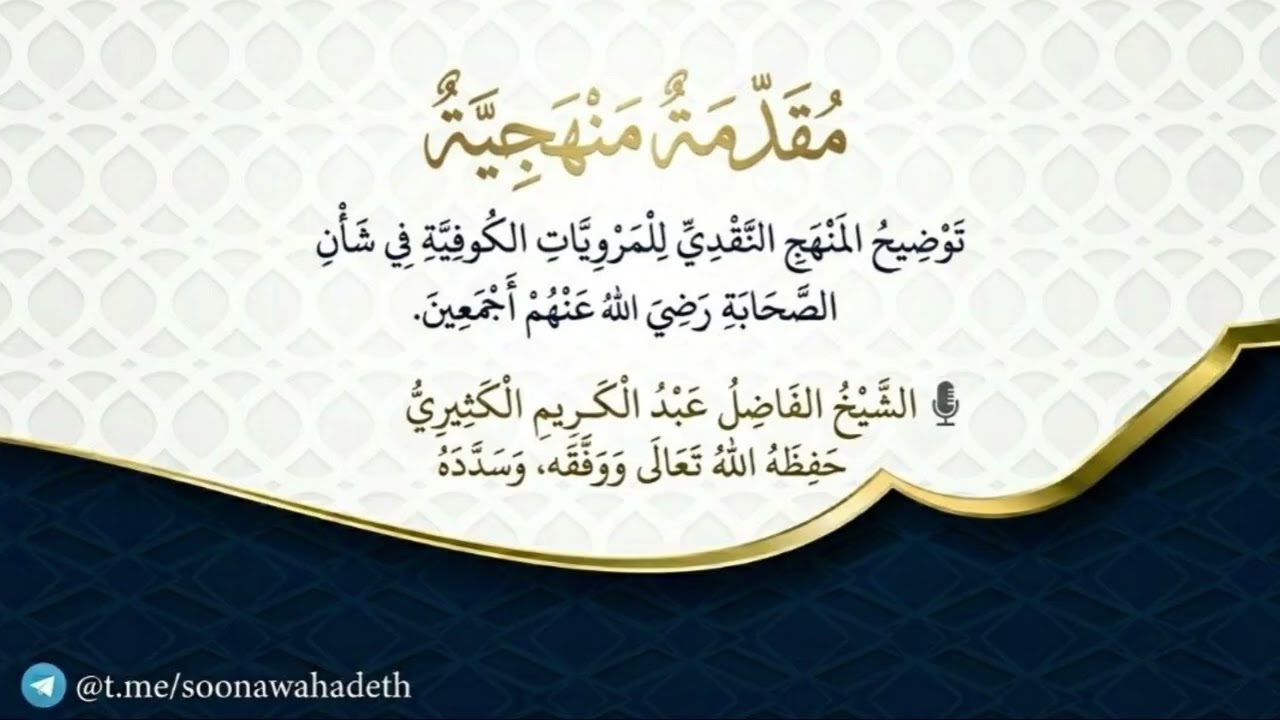 مقدمة منهجية || الشيخ عبد الكريم الكثيري حفظه الله تعالى.