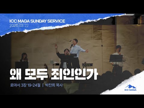  [박찬희 목사] 왜 모두 죄인인가 | ICC 마가 | 2026.03.22