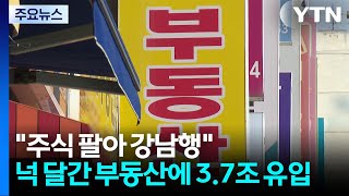 "주식 팔아 강남행"...넉 달간 부동산에 3.7조 유입 / YTN