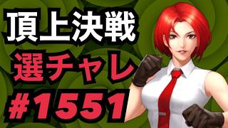 頂上決戦#1551・選択チャレンジ【KOF98,UMOL】