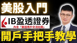 【盈透證券IB開戶、入金】美股開戶「零基礎」也能上手 | 台港交流區#三天審核通過#巴倫周刊評比-最佳互聯網券商|Interactive Broker|#盈透證券開戶 #IB開戶