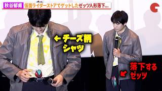 “マイス”秋谷郁甫、ゼッツ人形落下のハプニング！「仮面ライダーゼッツ」＆「仮面ライダーマイス」 バトンタッチイベント