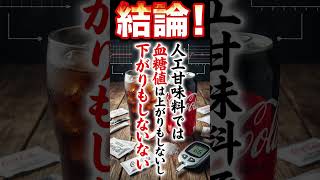 ダイエットコーラで血糖値爆上がり説、本当？リアルタイム計測で検証してみた #shorts