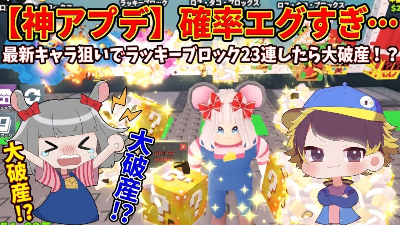 【ロブロックスブレインロットを盗め】最新キャラ出るまで終われま…! ラッキーブロック23個一気開けの結末がヤバいｗｗ【破産覚悟】