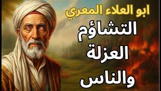13- المعري المفكر الحر والناقد الاكبر / التشاؤم والعزلة والناس