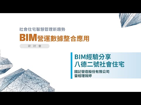 社會住宅管理新趨勢 BIM營運數據整合應用 研討會 主題： BIM經驗分享 八德二號社會住宅