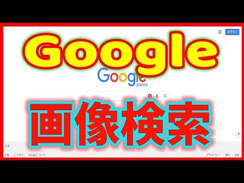 逆画像検索: これが Google の逆画像検索の仕組みです