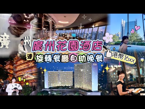 【廣州花園酒店】30樓凌旋閣食自助晚餐！免費睇酒店博物館！附市內人氣景點/掃食地圖！ 大佛寺 北京路 海賊王展覽