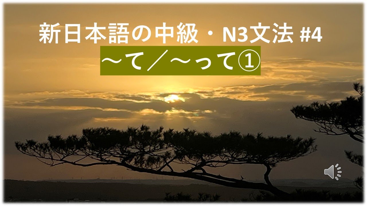 新日本語の中級・N3文法 #4 ~って/~て