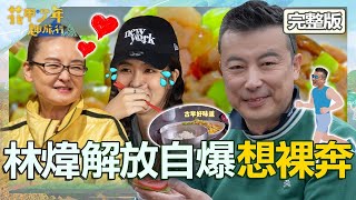 最後旅程大解放？林煒自爆想「裸奔」被虧是暴露狂！ 王淑娟親自下廚周曉涵感動：有媽媽的味道！【#花甲少年趣旅行】20240420 EP91 完整版｜王淑娟 林煒 周曉涵 楊銘威