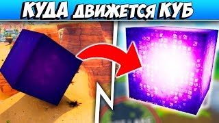 🙀КУДА ДВИЖЕТСЯ КУБ В ФОРТНАЙТ! СЕКРЕТ ИНОПЛАНЕТНОГО КУБА FORTNITE: BATTLE ROYALE!