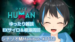 【OnceHuman】雑談しながらEXサイロ巡り周回！ついでに根源もやる！【人Vtuber/サダンドラ】