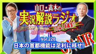 山口・高木の実況解説ラジオVol.220