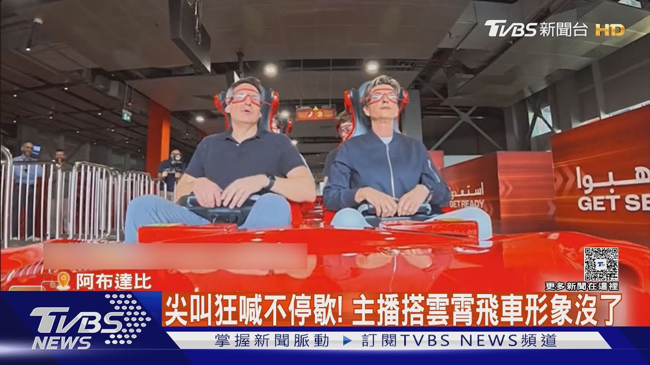 主播新年試膽! 搭240km/h「爆速」雲霄飛車 狂喊放我下去