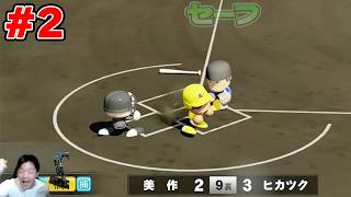 【3年縛り】最強の大谷翔平と共に、最強チームを作るぞ # 2【栄冠ナイン 26-27】