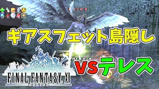 【FF11】ギアスフェット島隠し Teles(テレス)【４人で挑戦】