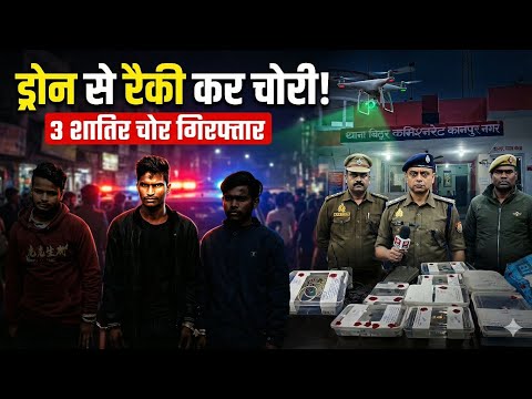 Kanpur: Drone उड़ाकर करते थे चोरी! High-Tech Gang का पर्दाफाश@primesandesh7526 