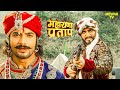 Hakim Khan और Pratap की हुई मुलाकात Maharana Pratap Serial Full Episode