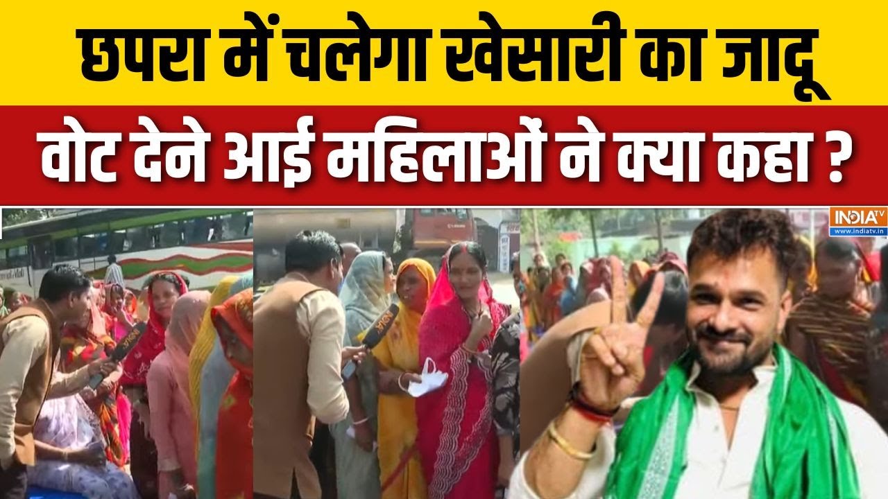 Bihar 1st Phase Voting : छपरा में चल पाएगा Khesari Lal Yadav का जादू, देखें रिपो?