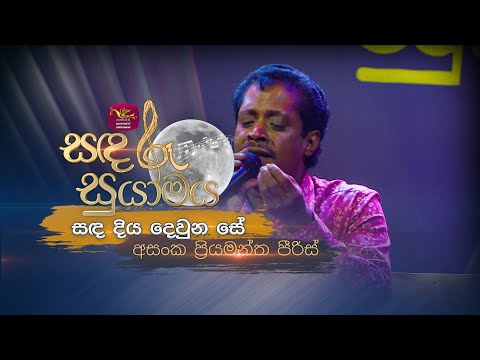 Sanda Diya Dewuna Se | සඳ දිය දෙවුන සේ | Asanka Priyamantha | Sandaru Suyamaya | @RooTunes