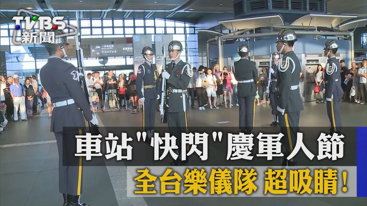 超吸睛!全台樂儀隊 車站快閃慶軍人節