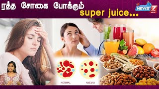 இரத்த சோகையை போக்கும் super juice |DR. Sharmika | juice to cure Anemia
