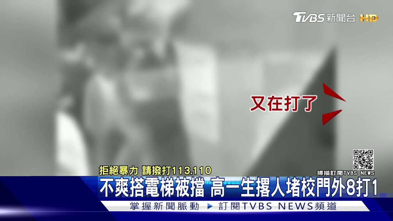 不爽搭電梯被擋　高一生撂人堵校門外8打1