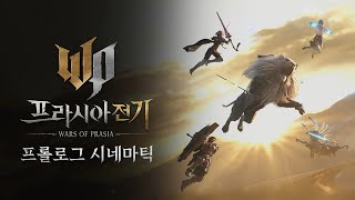 Захват территорий, классы и оффлайн-геймплей — Новые подробности MMORPG Wars of Prasia