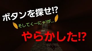 【マイクラpe】ボタンを探せ!?そしてくーにゃ!が...やらかした(  ；∀；)【配布マップ】