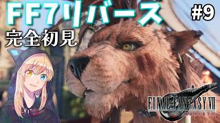 【FF7リバース】#9 コスモキャニオンから。 いくゾ！！リバース！！完全初見！【FINAL FANTASY VII REBIRTH】※ネタバレ注意