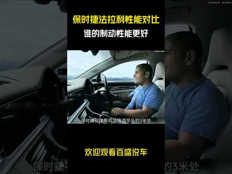 保时捷法拉利最强猎装车性能对比，谁的制动性能更好 #汽车 #科普 #car