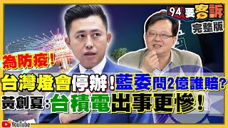 林智堅宣布台灣燈會停辦！竟被政治化？