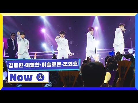 [클린버전] 국가부ㅣ김동현&이병찬&이솔로몬&조연호 - Now  #국가가부른다 TV CHOSUN 230113 방송