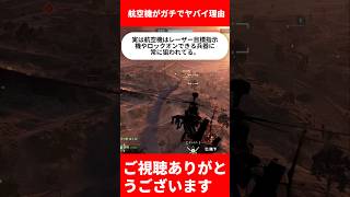 【BF6】航空機がガチでヤバイ理由【バトルフィールド6】#bf6  #バトルフィールド6