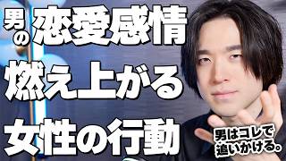 男性の恋愛感情が燃え上がる女性の行動10選