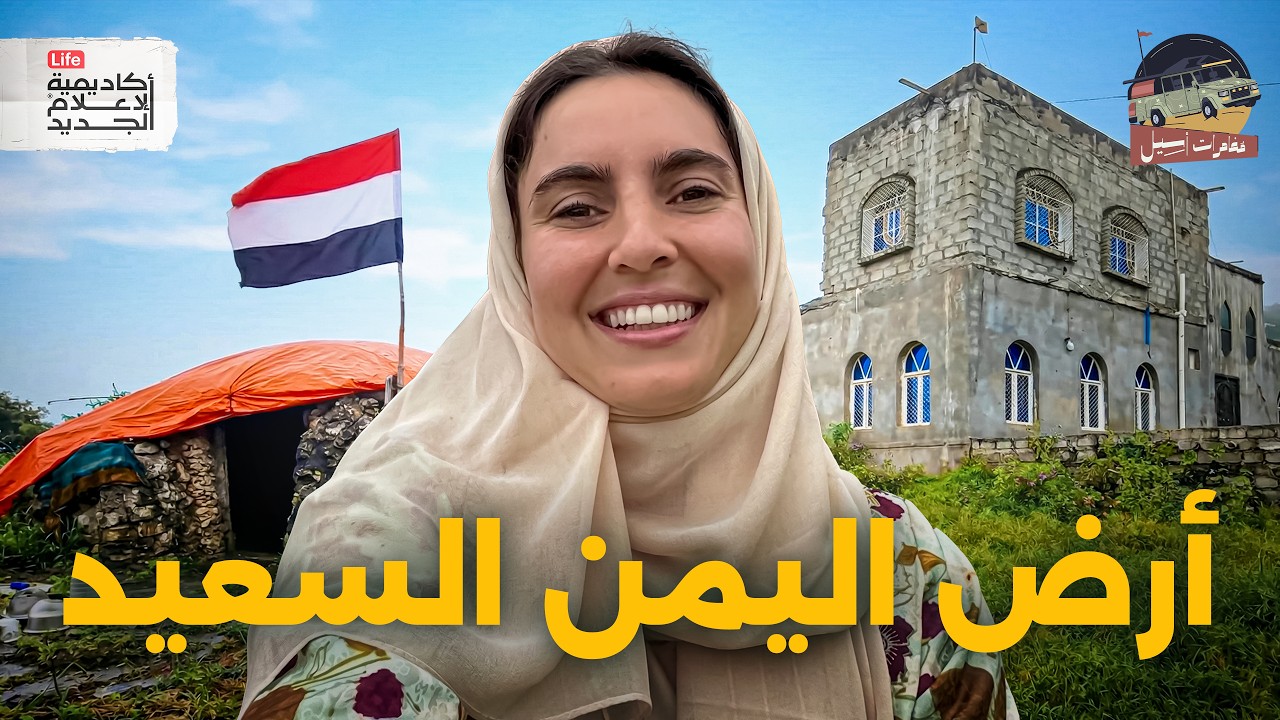 اليمن… الوجه الذي لم تره من قبل! | مغامرات أسيل