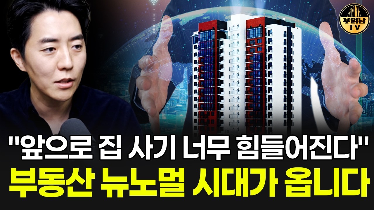 "앞으로 집 사기 너무 힘들어진다" 부동산 뉴노멀 시대가 옵니다