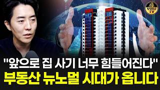 "앞으로 집 사기 너무 힘들어진다" 부동산 뉴노멀 시대가 옵니다