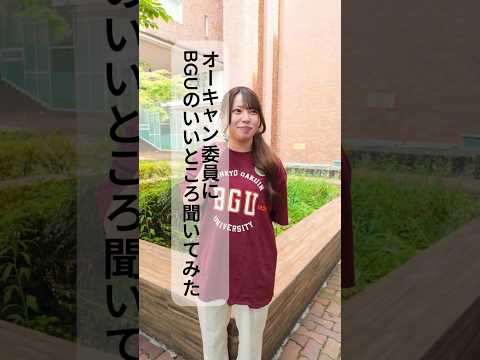 オーキャン委員にBGUのいいところ聞いてみた⑥