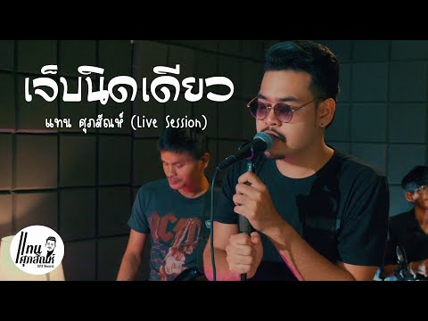 เจ็บนิดเดียว - แทน ศุภสัณห์ (Cover Live Session) Original : นิตยา บุญสูงเนิน
