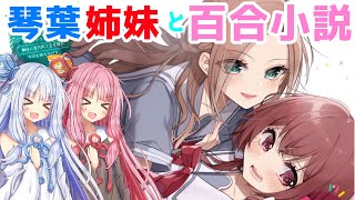 【百合小説】『女同士とかありえないでしょと言い張る女の子を、百日間で徹底的に落とす百合のお話』【琴葉姉妹】