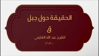 الحقيقة حول جبل ق image