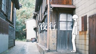 ここの音の抜き方すごい好き(語彙力は無い)(00:03:00 - 00:03:28) - 【オリジナルMV】 夜行 / ヨルシカ 歌ってみた 【吉沢ぽわ】