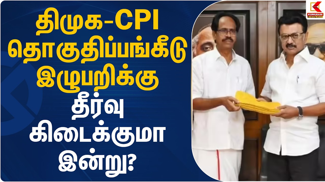 திமுக - CPI தொகுதிப்பங்கீடு இழுபறிக்கு தீர்வு கிடைக்குமா  இன்று? |  DMK - Communist Alliance