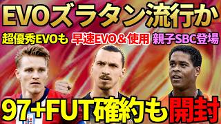 イブラヒモビッチが流行の兆し＆超強化EVO実施で即使用！全ポジション対応の優秀エボや親子クライファートSBCも登場！97+FUTTIES確約も開封【FC26】
