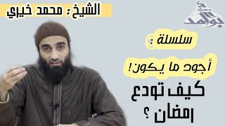 صورة كيف تودع رمضان؟ | الشيخ محمد خيرى سلسلة أجود ما يكون